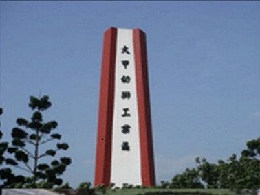 大甲幼獅產業園區標誌塔