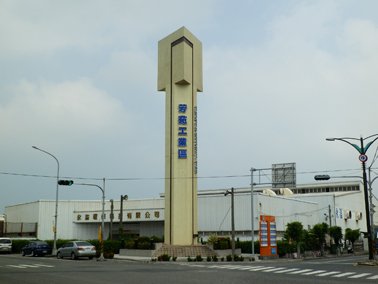芳苑產業園區入口標誌