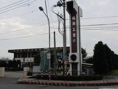 福興產業園區入口標誌