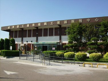 福興產業園區服務中心