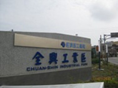 全興產業園區入口標誌
