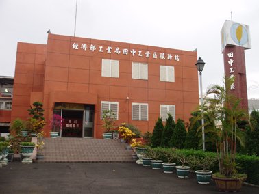 田中產業園區服務中心