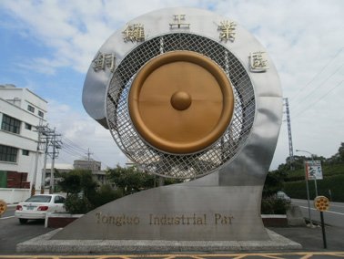 銅鑼產業園區地標