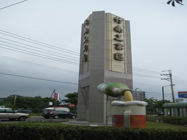 竹南產業園區入口標誌